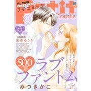 プチコミック【デジタル限定 コミックス試し読み特典付き】 2025年11月号（2025年10月8日発売）（小学館） [電子書籍]