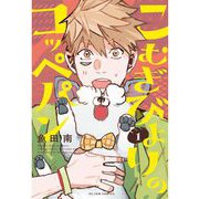 【期間限定価格 2025年10月28日まで】こむぎびよりのコッペパン（1）（祥伝社） [電子書籍]