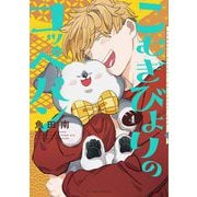 【期間限定価格 2025年10月28日まで】こむぎびよりのコッペパン（4）【電子限定特典付】（祥伝社） [電子書籍]