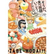 【期間限定価格 2025年10月28日まで】そうだ、食べ放題いこう。（1）（祥伝社） [電子書籍]