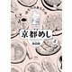 【期間限定価格 2025年10月28日まで】はらへりあらたの京都めし（2）（祥伝社） [電子書籍]