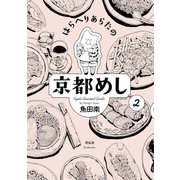 【期間限定価格 2025年10月28日まで】はらへりあらたの京都めし（2）（祥伝社） [電子書籍]