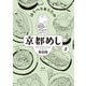 【期間限定価格 2025年10月28日まで】はらへりあらたの京都めし（3）（祥伝社） [電子書籍]