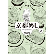 【期間限定価格 2025年10月28日まで】はらへりあらたの京都めし（3）（祥伝社） [電子書籍]