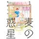 【期間限定価格 2025年10月28日まで】麦の惑星（1）（祥伝社） [電子書籍]