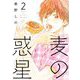 【期間限定価格 2025年10月28日まで】麦の惑星（2）（祥伝社） [電子書籍]