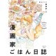 【期間限定価格 2025年10月28日まで】漫画家ごはん日誌（祥伝社） [電子書籍]