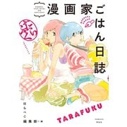 【期間限定価格 2025年10月28日まで】漫画家ごはん日誌 たらふく（祥伝社） [電子書籍]