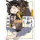 【期間限定閲覧 無料お試し版 2025年10月28日まで】カラスのいとし京都めし（1）（祥伝社） [電子書籍]