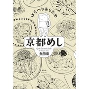 【期間限定閲覧 無料お試し版 2025年10月28日まで】はらへりあらたの京都めし（1）（祥伝社） [電子書籍]