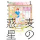 【期間限定閲覧 無料お試し版 2025年10月28日まで】麦の惑星（1）（祥伝社） [電子書籍]
