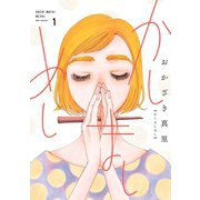 【期間限定閲覧 無料お試し版 2025年10月28日まで】かしましめし（1）（祥伝社） [電子書籍]