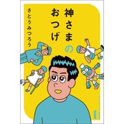 神さまのおつげ さとうみつろう短編集1（徳間書店） [電子書籍]