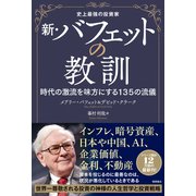 史上最強の投資家 新・バフェットの教訓 時代の激流を味方にする135の流儀（徳間書店） [電子書籍]