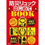 イザというとき中身は大丈夫？ 防災リュックはじめてBOOK 最適化アレンジで命を守る（徳間書店） [電子書籍]