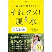 凶を避けて大吉を招く それダメ！風水（徳間書店） [電子書籍]