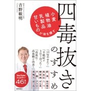 四毒抜きのすすめ 小麦・植物油・乳製品・甘いものが体を壊す（徳間書店） [電子書籍]