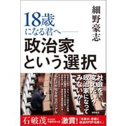 18歳になる君へ 政治家という選択（徳間書店） [電子書籍]