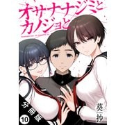 オサナナジミとカノジョと 分冊版 ： 10（双葉社） [電子書籍]