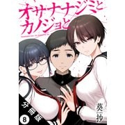 オサナナジミとカノジョと 分冊版 ： 8（双葉社） [電子書籍]