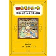 BARレモン・ハート 意外に知らない酒の基本知識（双葉社） [電子書籍]