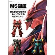 MS図鑑 U.C.0090年代のネオ・ジオンのモビルスーツ（双葉社） [電子書籍]