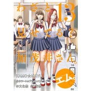 わざと見せてる？ 加茂井さん。 ： 13（双葉社） [電子書籍]