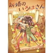 新婚のいろはさん ： 9（双葉社） [電子書籍]