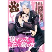 狼マフィアの正しい躾け方 単話版5（イースト・プレス） [電子書籍]