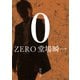 0 ZERO（河出書房新社） [電子書籍]