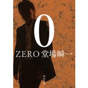 0 ZERO（河出書房新社） [電子書籍]