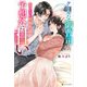 クールな御曹司との愛のない結婚生活が予想外に甘い（アルファポリス） [電子書籍]