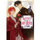 巻き戻り令息の脱・悪役計画2（アルファポリス） [電子書籍]