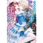 冷酷無慈悲なドS騎士の狂愛から逃れられません（アルファポリス） [電子書籍]