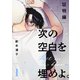 次の空白を埋めよ。 証明編【単話版】（1）（リブレ） [電子書籍]