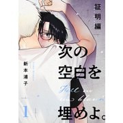 次の空白を埋めよ。 証明編【単話版】（1）（リブレ） [電子書籍]