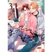 まって、好き。 3【単話版】（2）（リブレ） [電子書籍]