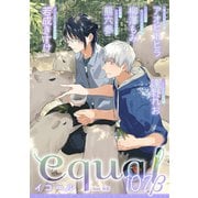 equal vol.107β（笠倉出版社） [電子書籍]