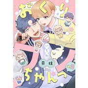 おくりワンちゃんっ×2【分冊版】 1話（笠倉出版社） [電子書籍]
