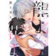 龍よ花よ【分冊版】 5話（笠倉出版社） [電子書籍]