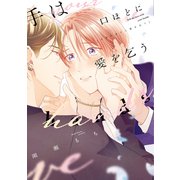 手は口ほどに愛を乞う【電子限定おまけ付き】（新書館） [電子書籍]