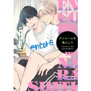 アンコールを鳴らして（新書館） [電子書籍]