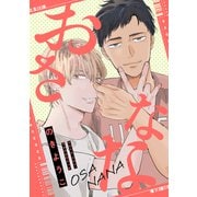 おさなな（新書館） [電子書籍]