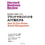 ブランドマネジメントをAIで強化する（ダイヤモンド社） [電子書籍]