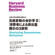 気候変動の会計学 III：「消費者による排出量」開示の3原則（ダイヤモンド社） [電子書籍]