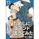 ためしにコマンド言ってみた（分冊版） 【第13話】（海王社） [電子書籍]