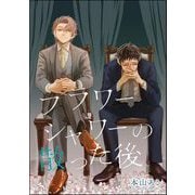 フラワーシャワーの散った後（単話版）（海王社） [電子書籍]