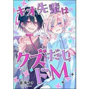 キオ先輩はクズだしドM（単話版）（海王社） [電子書籍]