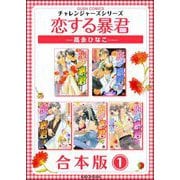 恋する暴君合本版 （1）（海王社） [電子書籍]