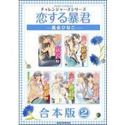 恋する暴君合本版 （2）（海王社） [電子書籍]